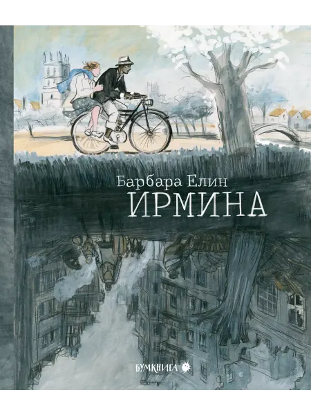 Бумкнига Барбара Елин "Ирмина"