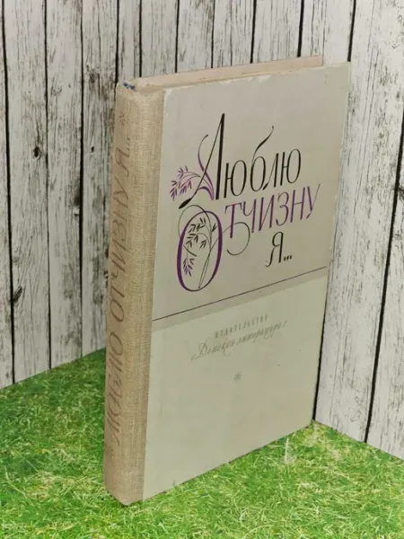 Без издательства Люблю отчизну я. Стихи, рассказы, сказки русских писателей