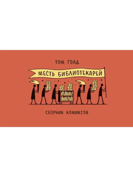 Бумкнига Том Голд "Месть библиотекарей"