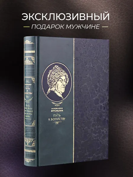 Эксмо Путь к богатству. Подарочная книга в кожаном переплете