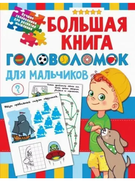 Малыш Большая книга головоломок для мальчиков