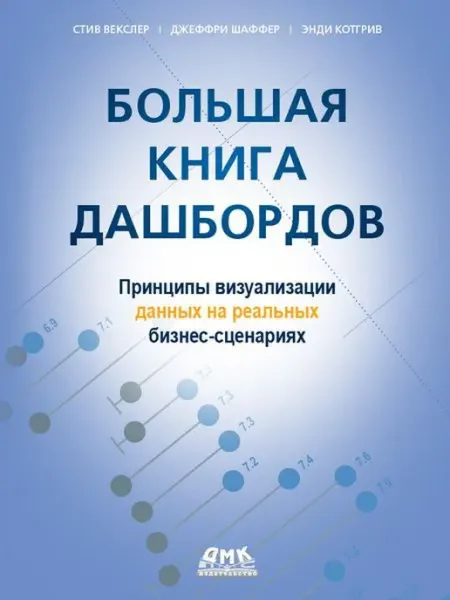 ДМК Пресс Большая книга дашбордов