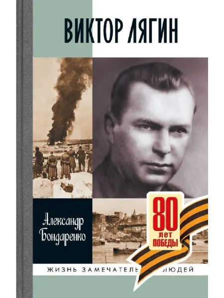АО"МОЛОДАЯ ГВАРДИЯ" Виктор Лягин Бондаренко А.Ю Книга серии ЖЗЛ
