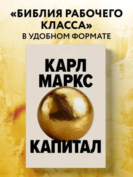 Эксмо Капитал. Критика политической экономии (Борхардт)