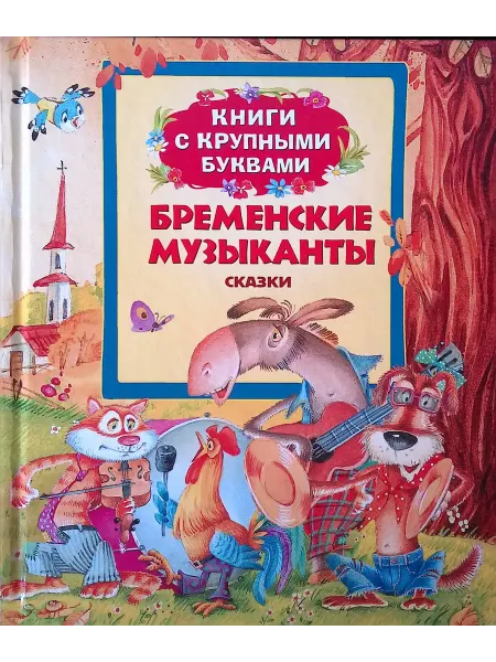 РОСМЭН-пресс Бременские музыканты. Книги с крупными буквами