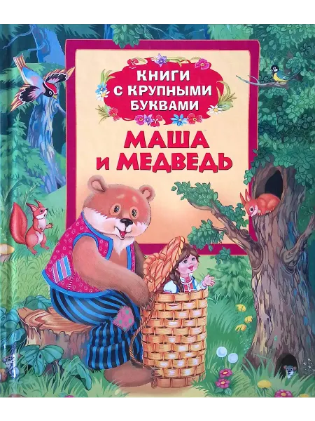 РОСМЭН-пресс Маша и медведь. Книги с крупными буквами