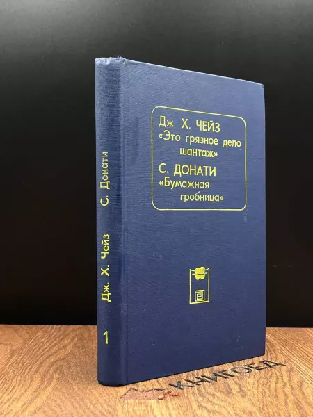 Издательство Общество Книга Бумажная гробница — классика жанра, криминальный роман