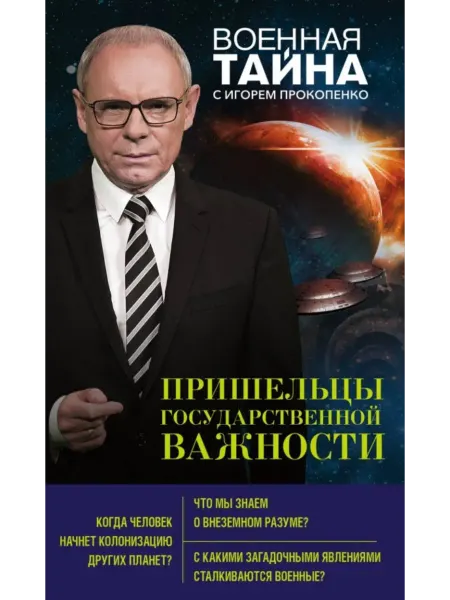 Эксмо Пришельцы государственной важности
