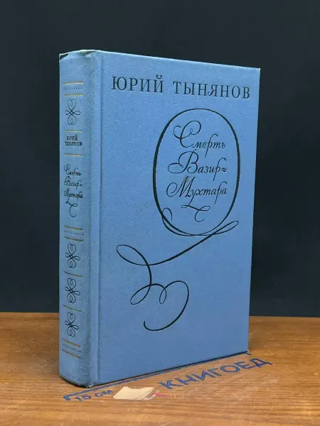 Художественная литература Смерть Вазир-Мухтара — Юрий Тынянов, советская классика