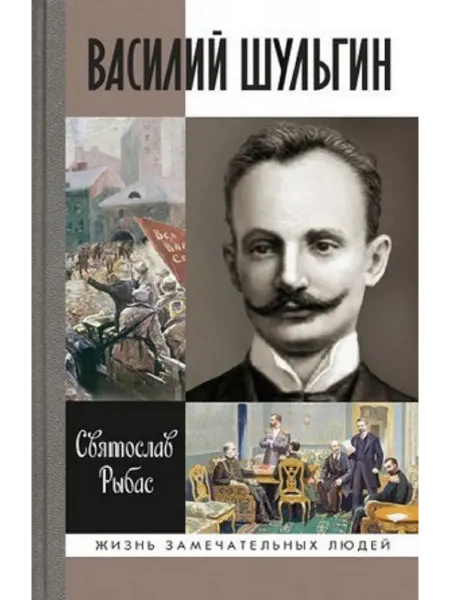 АО"МОЛОДАЯ ГВАРДИЯ" Василий Шульгин Рыбас С.Ю Книга серии ЖЗЛ