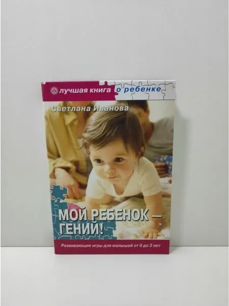 Вектор Мой ребенок-гений! Развивающие игры для малышей