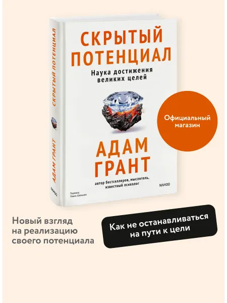 Издательство Манн, Иванов и Фербер Скрытый потенциал. Наука достижения великих целей