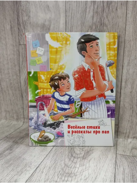 Оникс-Лит Веселые стихи и рассказы про пап