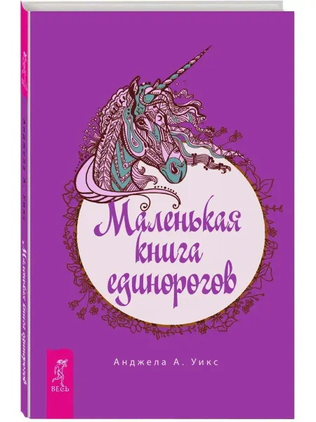 Издательская группа Весь Маленькая книга единорогов