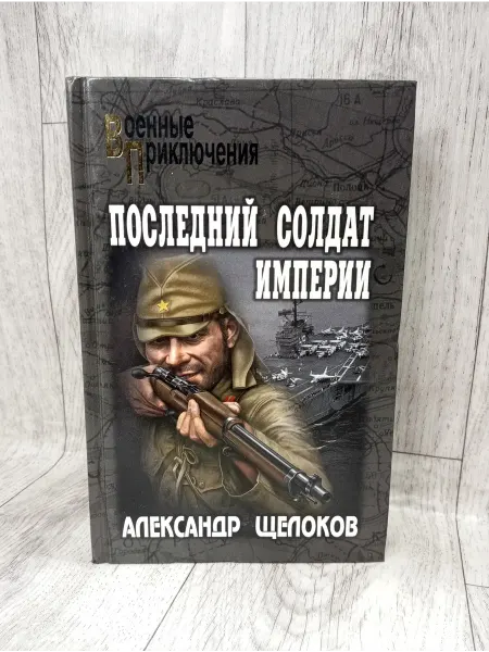 Вече Последний солдат Империи