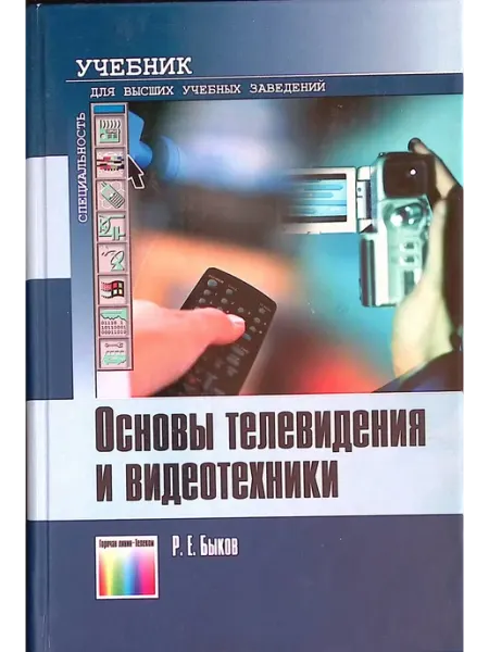 Горячая Линия - Телеком Основы телевидения и видеотехники