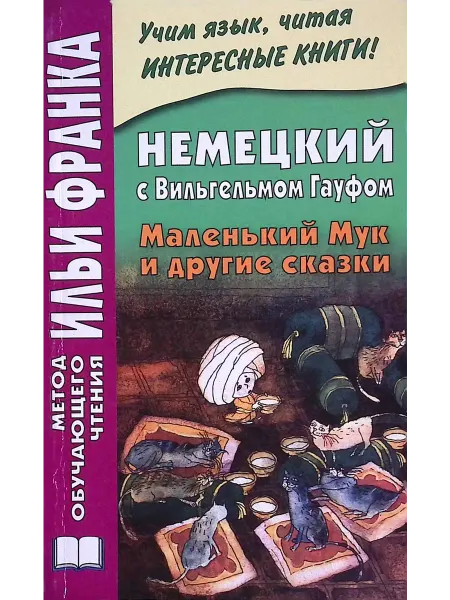 ВКН Немецкий с Вильгельмом Гауфом. Маленький Мук и другие сказки
