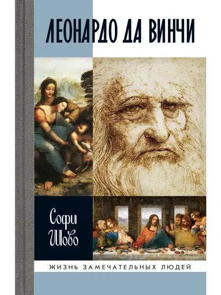 АО"МОЛОДАЯ ГВАРДИЯ" Леонардо да Винчи Книга серии ЖЗЛ