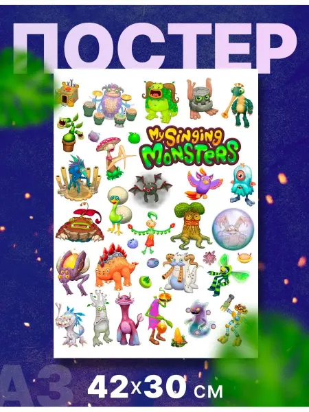 Rocket Print Постер детский игра"MSM МСМ Мой поющий монстр" А3, 42х30 см