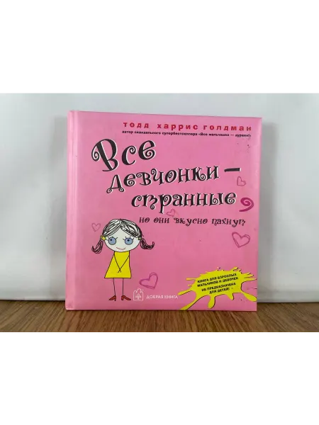 Добрая книга Все девчонки - странные, но они вкусно пахнут