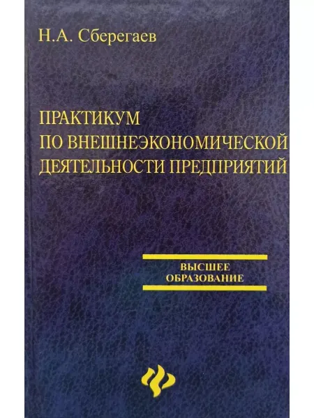 Феникс Практикум по внешнеэкономической деятельности предприят