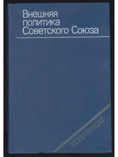 Внешняя политика Советского Союза