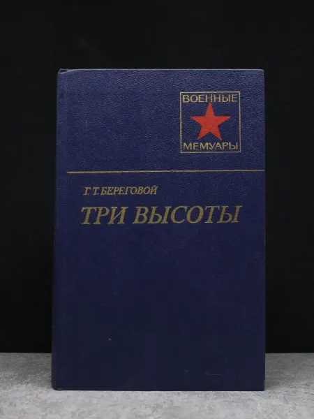 Издательство Воениздат Три высоты