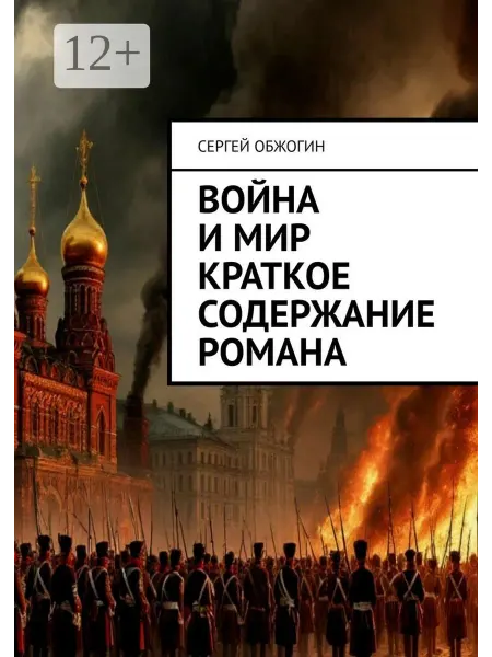 Война и мир краткое содержание романа