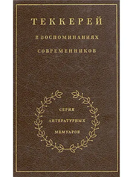 Художественная литература. Москва Теккерей в воспоминаниях современников