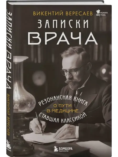Эксмо Записки врача. Резонансная книга о пути в медицине