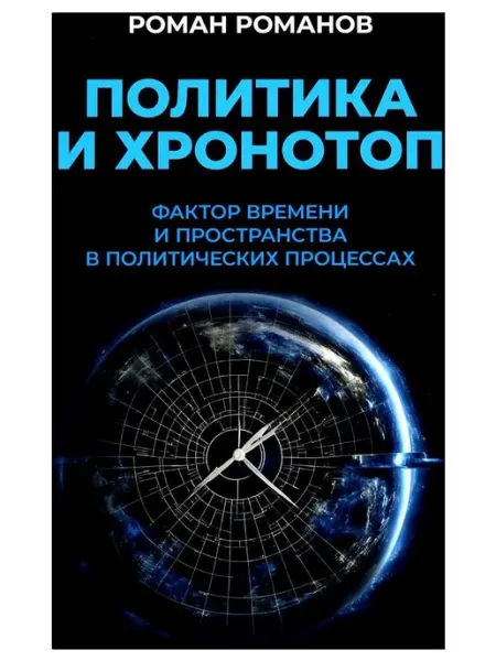 Книжный мир Книга Политика и хронотоп. Фактор времени и
