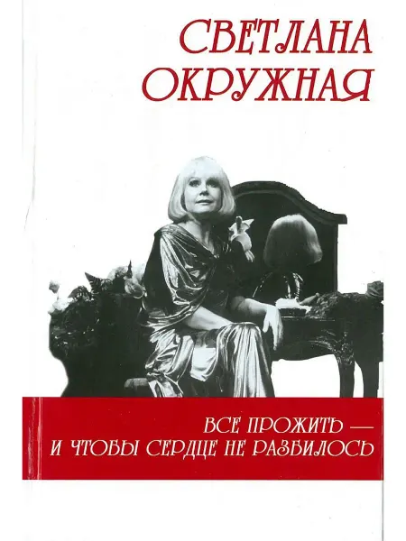 Харвест Книга Все прожить - и чтобы сердце не разбилось