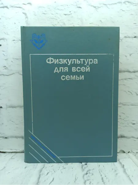 Не указаны Физкультура для всей семьи