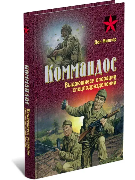 Харвест Книга Коммандос Выдающиеся операции спецподразделений