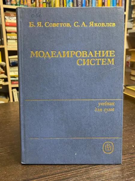 Высшая школа Советов Б. Моделирование систем. Учебник