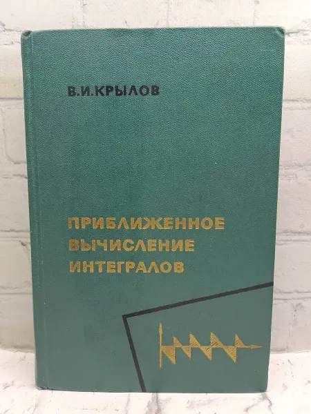 Не указаны Приближенное вычисление интегралов