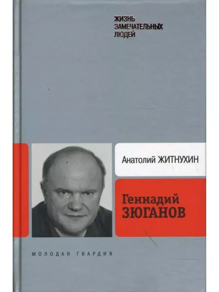 Молодая гвардия Геннадий Зюганов
