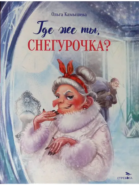 Издательство Стрекоза Где же ты, Снегурочка?
