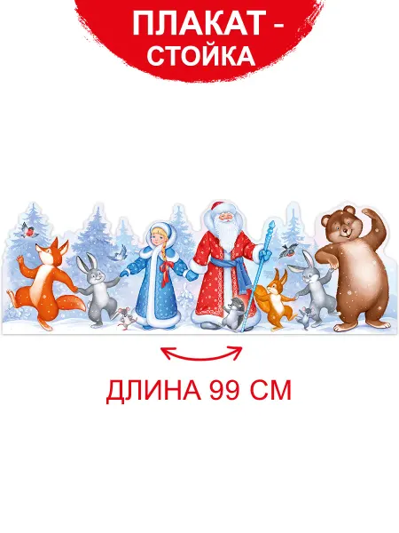 ТМ Империя поздравлений плакат - стойка на новый год в детский сад и школу, под елку