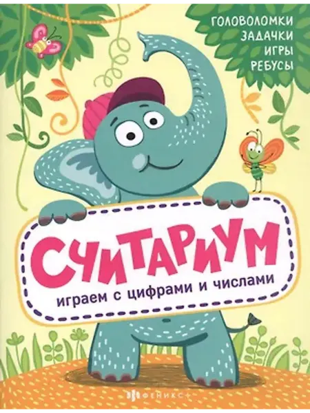 Феникс+ Считариум. Играем с цифрами и числами. Головоломки. Задачки