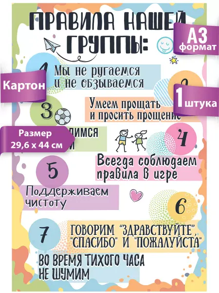 ТМ праздник Плакат на стену Правила группы школьный уголок, детский сад