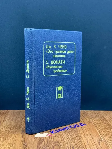 Издательство Общество Книга Это грязное дело шантаж — классика жанра, детектив