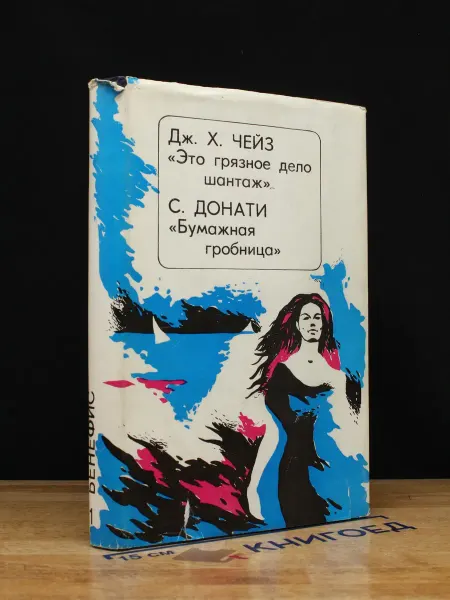 Издательство Общество Книга Это грязное дело шантаж — криминальный роман