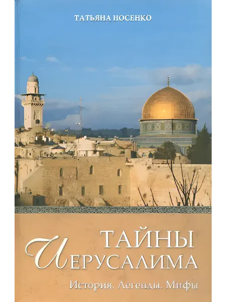 Ридерз Дайджест Тайны Иерусалима. История. Легенды. Мифы