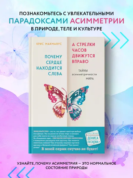 Эксмо Почему сердце находится слева, а стрелки часов движутся