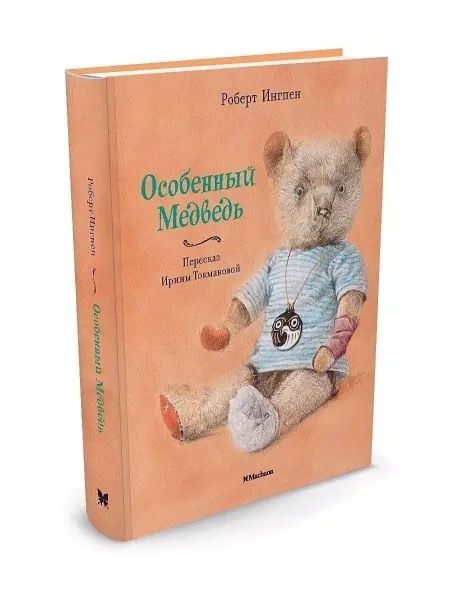 КНИГА (твердый переплет) Особенный Медведь. Роберт Ингпен. Книга для детей
