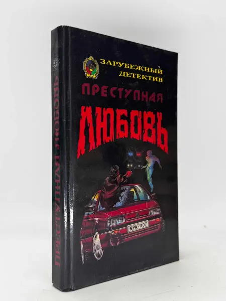 Преступная любовь. Зарубежный детектив