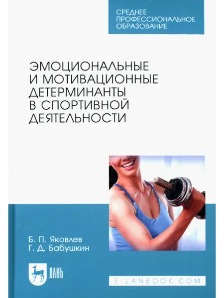 Лань Эмоциональные и мотивационные детерминанты в спортивной деят