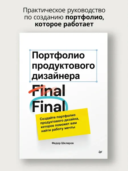 ПИТЕР Книга для дизайнера. Как создать портфолио