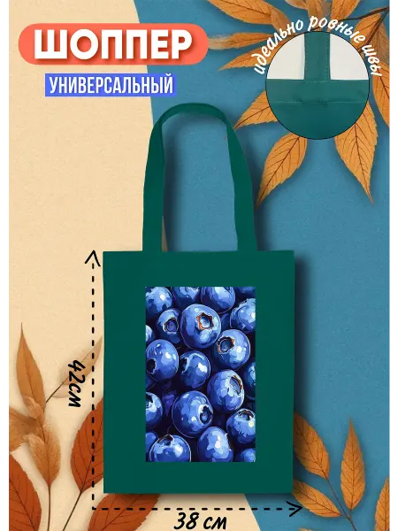 Lery Shop Шоппер с ягодным принтом — черника, 42×38 см
